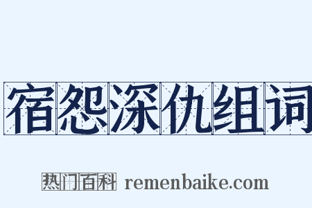 宿怨深仇组词是什么意思的图片